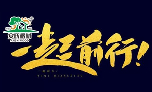 感恩節(jié)?||?安氏板材感謝您一路的支持與陪伴！