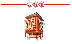 正月十五·鬧元宵，安氏板材祝大家元宵節(jié)快樂！