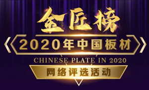 安氏亞森板材參選2020年度中國(guó)板材金匠榜，請(qǐng)我們加油打call！