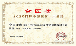 厚積薄發(fā)，載譽(yù)前行！安氏亞森實(shí)力摘取“投資價(jià)值板材十大品牌”！