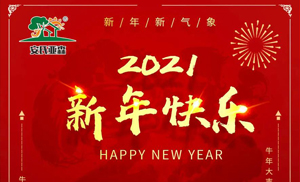 安氏亞森板材祝您2021牛年大吉，新年快樂，闔家幸福